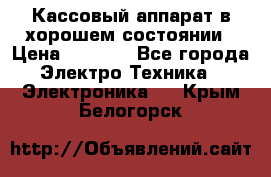 Кассовый аппарат в хорошем состоянии › Цена ­ 2 000 - Все города Электро-Техника » Электроника   . Крым,Белогорск